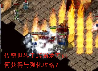 传奇世界手游屠龙刀如何获得与强化攻略? 传奇世界手游屠龙刀如何获得与强化攻略?