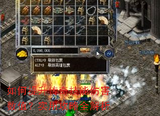 如何提升传奇技能伤害数值?实用攻略全解析 如何提升传奇技能伤害数值?实用攻略全解析