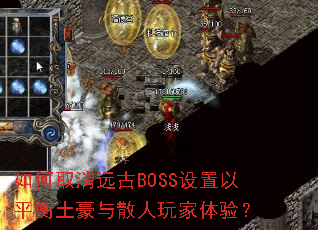 如何取消远古BOSS设置以平衡土豪与散人玩家体验? 如何取消远古BOSS设置以平衡土豪与散人玩家体验?