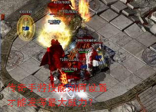 传奇手游技能如何设置才能发挥最大威力? 传奇手游技能如何设置才能发挥最大威力?