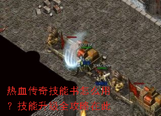 热血传奇技能书怎么用?技能升级全攻略在此 热血传奇技能书怎么用?技能升级全攻略在此