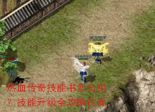 热血传奇技能书怎么用?技能升级全攻略在此 热血传奇技能书怎么用?技能升级全攻略在此