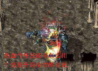 热血传奇技能书怎么用?技能升级全攻略在此 热血传奇技能书怎么用?技能升级全攻略在此