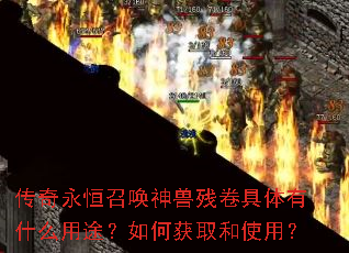 传奇永恒召唤神兽残卷具体有什么用途?如何获取和使用? 传奇永恒召唤神兽残卷具体有什么用途?如何获取和使用?