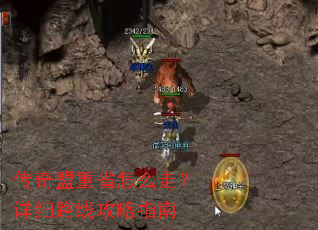 传奇盟重省怎么走?详细路线攻略指南 传奇盟重省怎么走?详细路线攻略指南