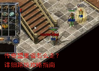 传奇盟重省怎么走?详细路线攻略指南 传奇盟重省怎么走?详细路线攻略指南