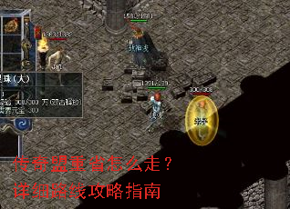 传奇盟重省怎么走?详细路线攻略指南 传奇盟重省怎么走?详细路线攻略指南
