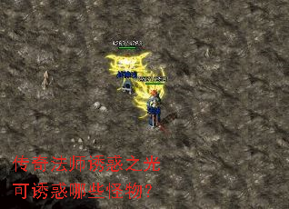 传奇法师诱惑之光可诱惑哪些怪物? 传奇法师诱惑之光可诱惑哪些怪物?
