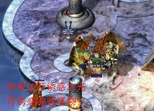 传奇法师诱惑之光可诱惑哪些怪物? 传奇法师诱惑之光可诱惑哪些怪物?