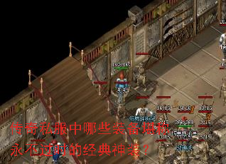传奇私服中哪些装备堪称永不过时的经典神装? 传奇私服中哪些装备堪称永不过时的经典神装?