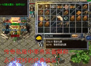 传奇私服中哪些装备堪称永不过时的经典神装? 传奇私服中哪些装备堪称永不过时的经典神装?