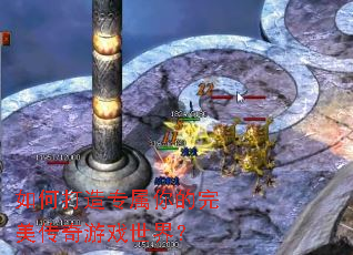如何打造专属你的完美传奇游戏世界? 如何打造专属你的完美传奇游戏世界?