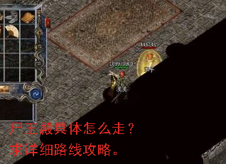 尸王殿具体怎么走?求详细路线攻略。 尸王殿具体怎么走?求详细路线攻略。