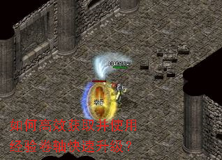 如何高效获取并使用经验卷轴快速升级? 如何高效获取并使用经验卷轴快速升级?