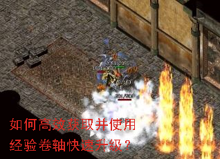 如何高效获取并使用经验卷轴快速升级? 如何高效获取并使用经验卷轴快速升级?