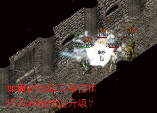 如何高效获取并使用经验卷轴快速升级? 如何高效获取并使用经验卷轴快速升级?