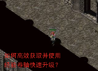 如何高效获取并使用经验卷轴快速升级? 如何高效获取并使用经验卷轴快速升级?