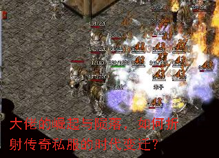 大佬的崛起与陨落,如何折射传奇私服的时代变迁? 大佬的崛起与陨落,如何折射传奇私服的时代变迁?