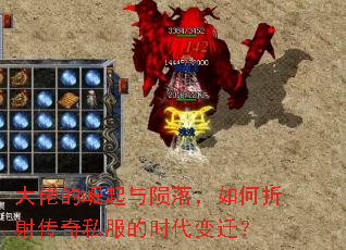 大佬的崛起与陨落,如何折射传奇私服的时代变迁? 大佬的崛起与陨落,如何折射传奇私服的时代变迁?