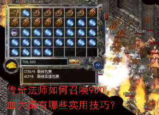 传奇法师如何召唤900血大勇有哪些实用技巧? 传奇法师如何召唤900血大勇有哪些实用技巧?