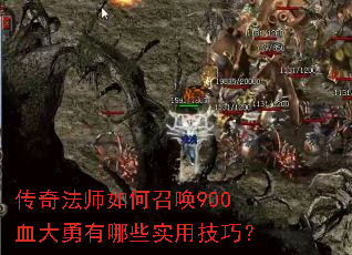 传奇法师如何召唤900血大勇有哪些实用技巧? 传奇法师如何召唤900血大勇有哪些实用技巧?