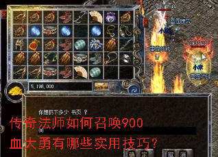 传奇法师如何召唤900血大勇有哪些实用技巧? 传奇法师如何召唤900血大勇有哪些实用技巧?