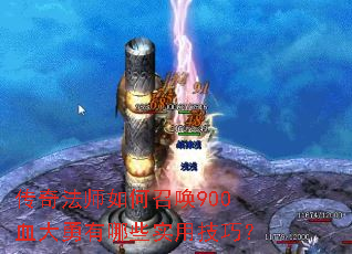 传奇法师如何召唤900血大勇有哪些实用技巧? 传奇法师如何召唤900血大勇有哪些实用技巧?