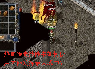 热血传奇技能书如何使用才能发挥最大威力? 热血传奇技能书如何使用才能发挥最大威力?