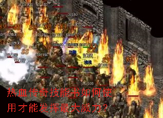 热血传奇技能书如何使用才能发挥最大威力? 热血传奇技能书如何使用才能发挥最大威力?