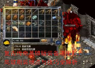 复古传奇英雄版装备哪里打?高效刷装地点与技巧全解析 复古传奇英雄版装备哪里打?高效刷装地点与技巧全解析