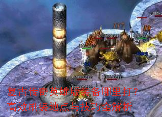 复古传奇英雄版装备哪里打?高效刷装地点与技巧全解析 复古传奇英雄版装备哪里打?高效刷装地点与技巧全解析