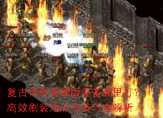 复古传奇英雄版装备哪里打?高效刷装地点与技巧全解析 复古传奇英雄版装备哪里打?高效刷装地点与技巧全解析
