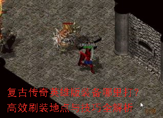 复古传奇英雄版装备哪里打?高效刷装地点与技巧全解析 复古传奇英雄版装备哪里打?高效刷装地点与技巧全解析