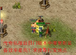 传奇私服白日门版本中哪里刷装备效率最高?求推荐打宝地点 传奇私服白日门版本中哪里刷装备效率最高?求推荐打宝地点