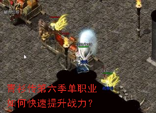 青衫传第六季单职业如何快速提升战力? 青衫传第六季单职业如何快速提升战力?