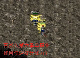 青衫传第六季单职业如何快速提升战力? 青衫传第六季单职业如何快速提升战力?