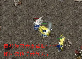 青衫传第六季单职业如何快速提升战力? 青衫传第六季单职业如何快速提升战力?