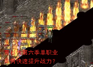青衫传第六季单职业如何快速提升战力? 青衫传第六季单职业如何快速提升战力?