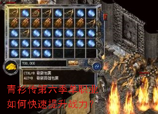 青衫传第六季单职业如何快速提升战力? 青衫传第六季单职业如何快速提升战力?
