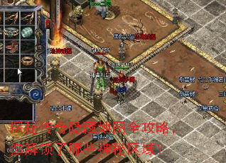 探秘传奇隐藏地图全攻略,你解锁了哪些神秘区域? 探秘传奇隐藏地图全攻略,你解锁了哪些神秘区域?