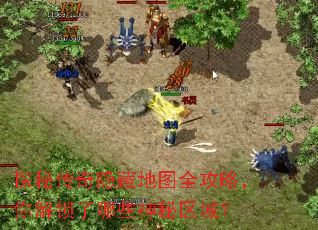 探秘传奇隐藏地图全攻略,你解锁了哪些神秘区域? 探秘传奇隐藏地图全攻略,你解锁了哪些神秘区域?