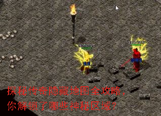 探秘传奇隐藏地图全攻略,你解锁了哪些神秘区域? 探秘传奇隐藏地图全攻略,你解锁了哪些神秘区域?