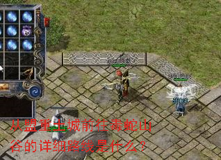 从盟重土城前往毒蛇山谷的详细路线是什么? 从盟重土城前往毒蛇山谷的详细路线是什么?