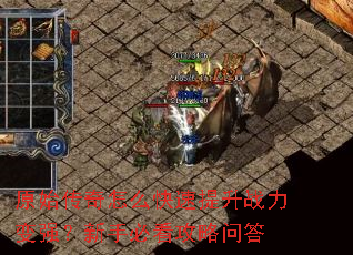 原始传奇怎么快速提升战力变强?新手必看攻略问答 原始传奇怎么快速提升战力变强?新手必看攻略问答