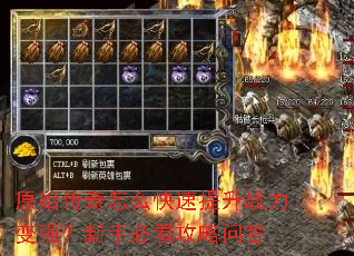 原始传奇怎么快速提升战力变强?新手必看攻略问答 原始传奇怎么快速提升战力变强?新手必看攻略问答