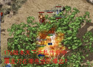 176版本天下大乱传奇中屠龙刀在哪些地图爆出? 176版本天下大乱传奇中屠龙刀在哪些地图爆出?