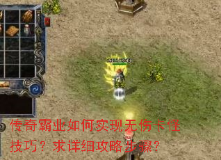 传奇霸业如何实现无伤卡怪技巧?求详细攻略步骤? 传奇霸业如何实现无伤卡怪技巧?求详细攻略步骤?