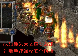 战旗迷失天之道怎么跑?新手速通攻略全解析 战旗迷失天之道怎么跑?新手速通攻略全解析