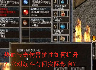热血传奇伤害抗性如何提升?它对战斗有何实际影响? 热血传奇伤害抗性如何提升?它对战斗有何实际影响?