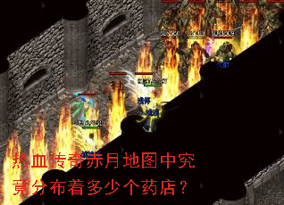 热血传奇赤月地图中究竟分布着多少个药店? 热血传奇赤月地图中究竟分布着多少个药店?